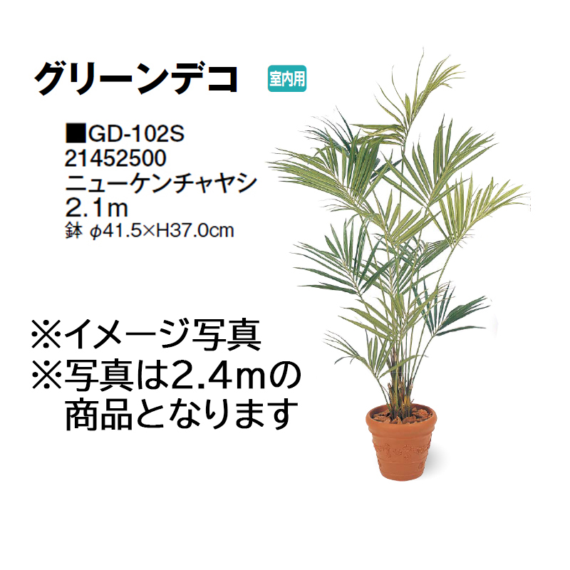 タカショー GD-102S ニューケンチャヤシ 2.1m 光触媒 - 造花・人工観葉植物