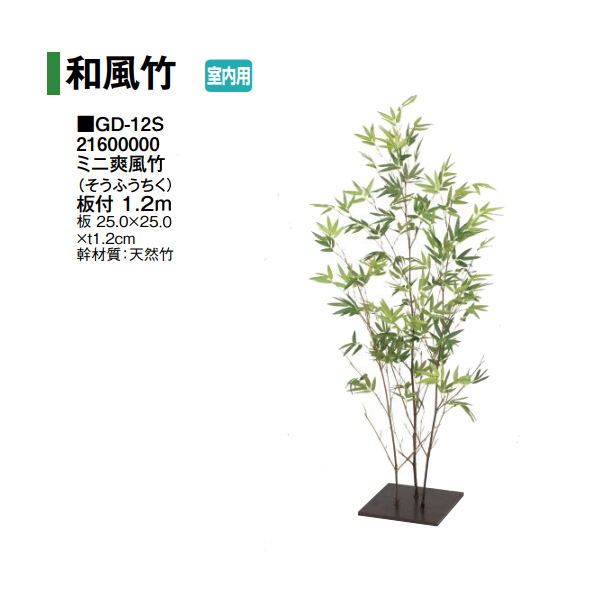 タカショー (室内用) 人工植物 グリーンデコ笹 爽風竹(そうふうちく
