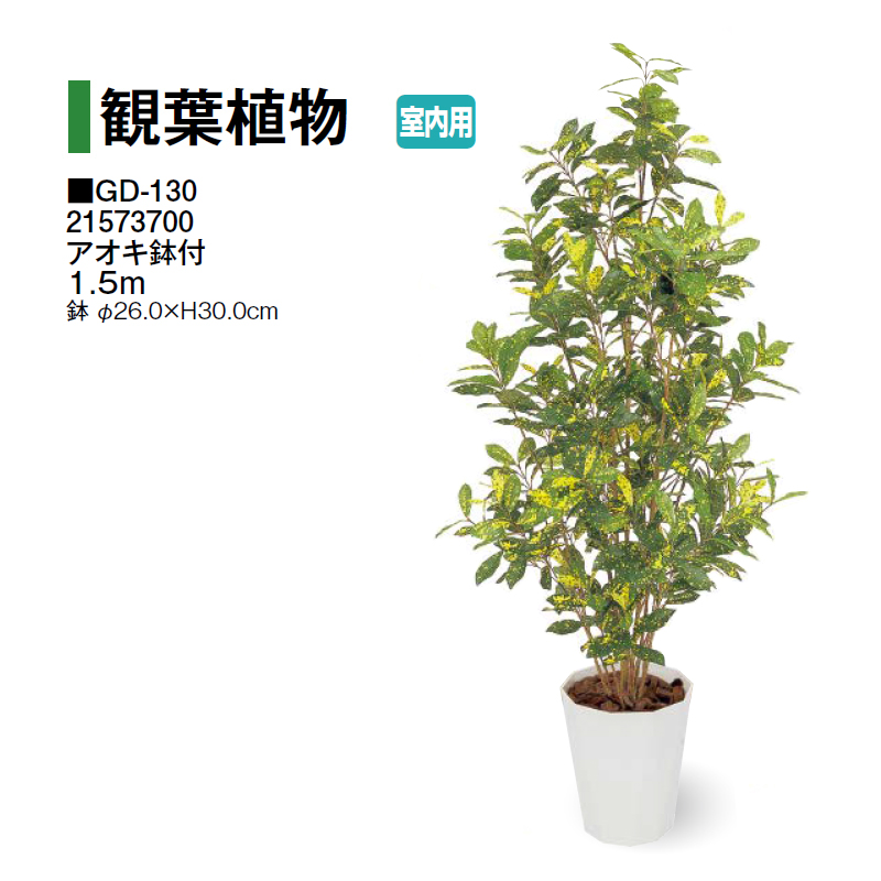 タカショー 【室内用】 人工植物 観葉植物 アオキ鉢付 1.5m (GD-130