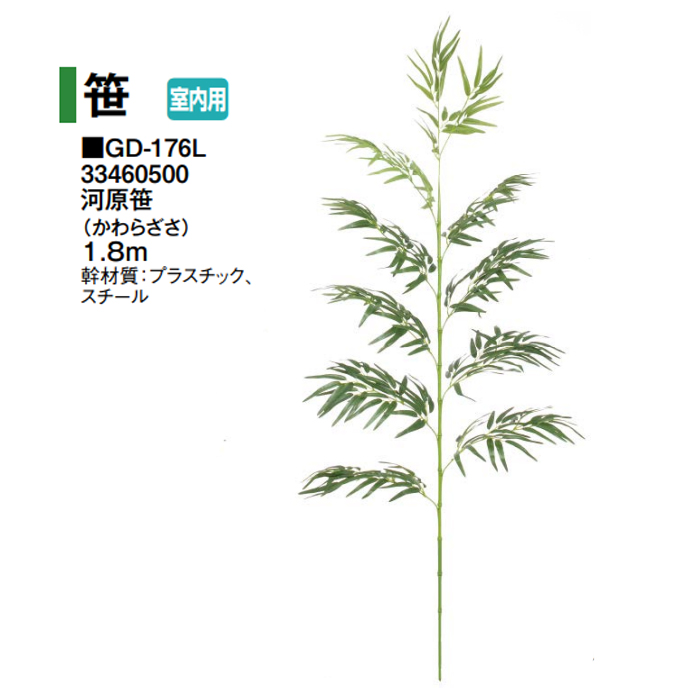 タカショー 【室内用】 人工植物 グリーンデコ 笹 庭竹(ていちく) 1.6m