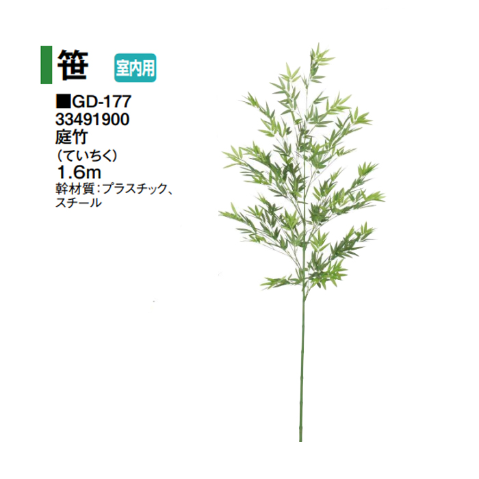 タカショー 【室内用】 人工植物 グリーンデコ 笹 庭竹(ていちく) 1.6m