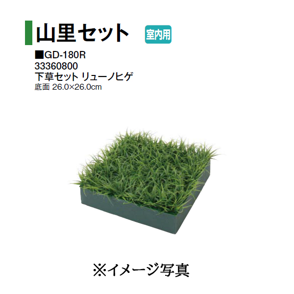 タカショー 【室内用】 人工植物 山里セット 道草 C (GD-248 33740800