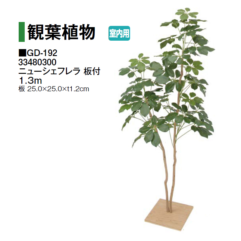 タカショー (室内用) 人工植物 観葉植物 ニューシェフレラ 板付 1.3m