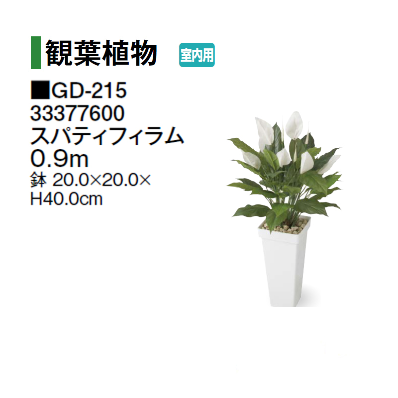 タカショー 【室内用】 人工植物 観葉植物 スパティフィラム 0.9m (GD