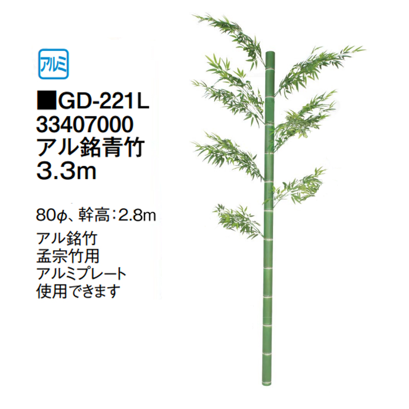 タカショー 【室内用】 人工植物 グリーンデコ和風 アル銘青竹 3.3m