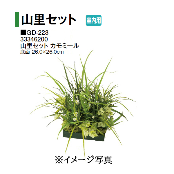 タカショー 【室内用】 人工植物 山里セット 新トクサ (GD-224