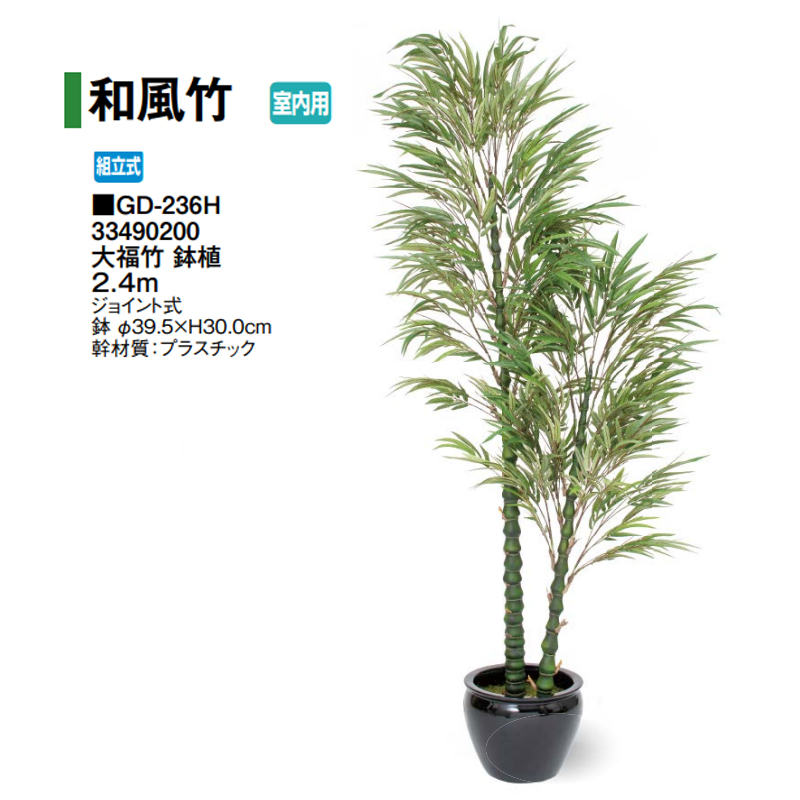 タカショー 【室内用】 人工植物 グリーンデコ和風 大福竹 鉢植2.4m