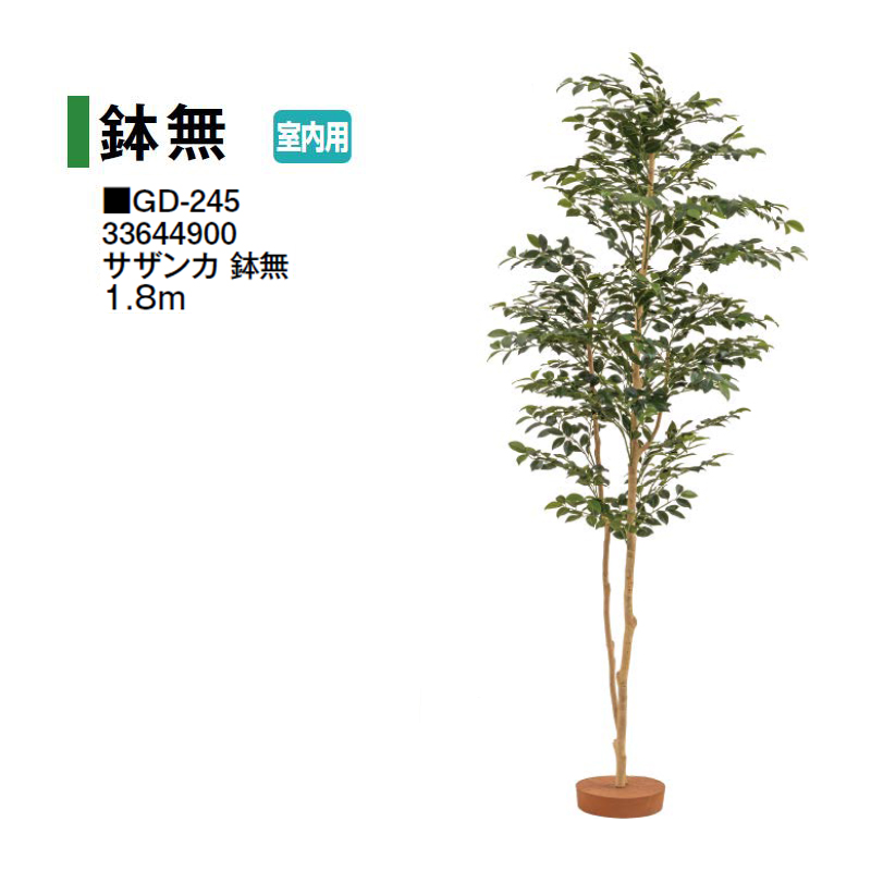 タカショー 【室内用】 人工植物 鉢無 サザンカ 鉢無 1.8m (GD-245