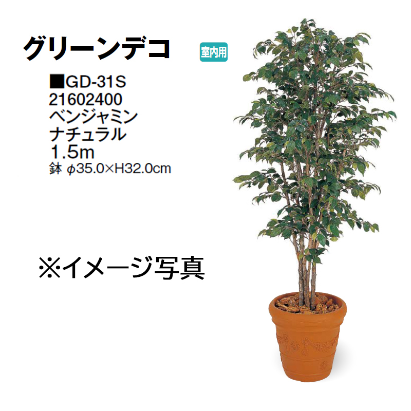 タカショー GD-31S ベンジャミンナチュラル 1.5m - 観葉植物