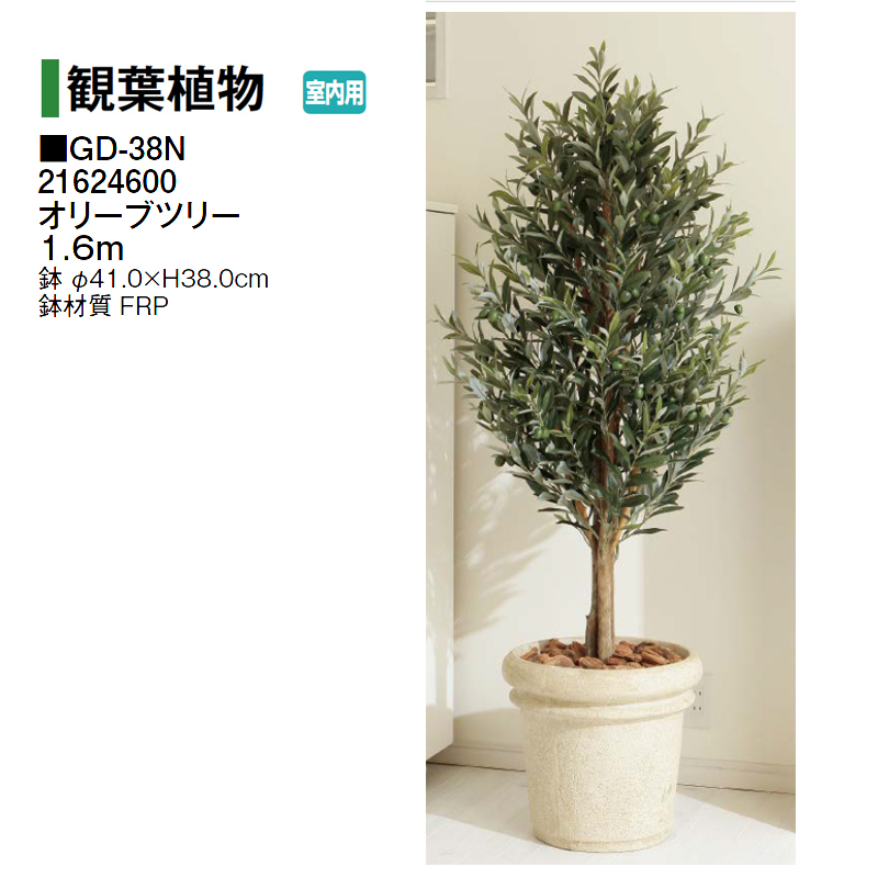 タカショー 【室内用】 人工植物 観葉植物 オリーブツリー 1.6m (GD