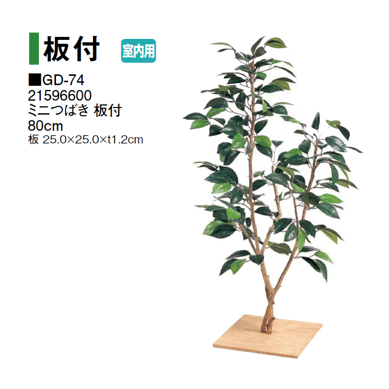 タカショー 【室内用】 人工植物 板付 ミニつばき 板付 80cm (GD-74