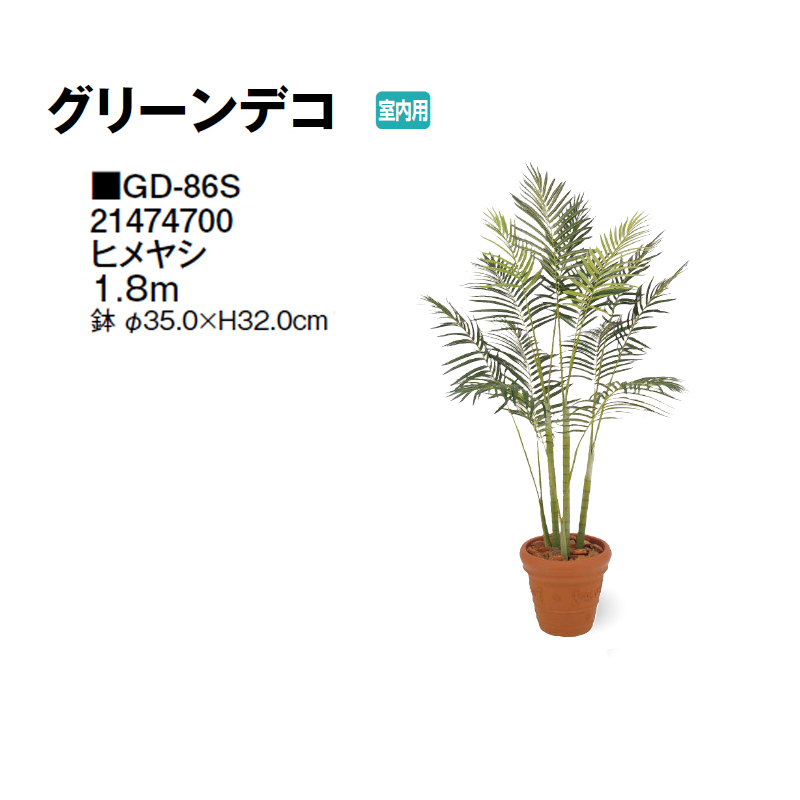 タカショー 【室内用】 人工植物 グリーンデコ ニューアレカヤシ 2.1