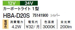 タカショー ガーデンライティング カーポートライト 12V 24V カー