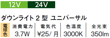 タカショー ダウンライト 角度調整タイプ 12V 24V ダウンライト 2型