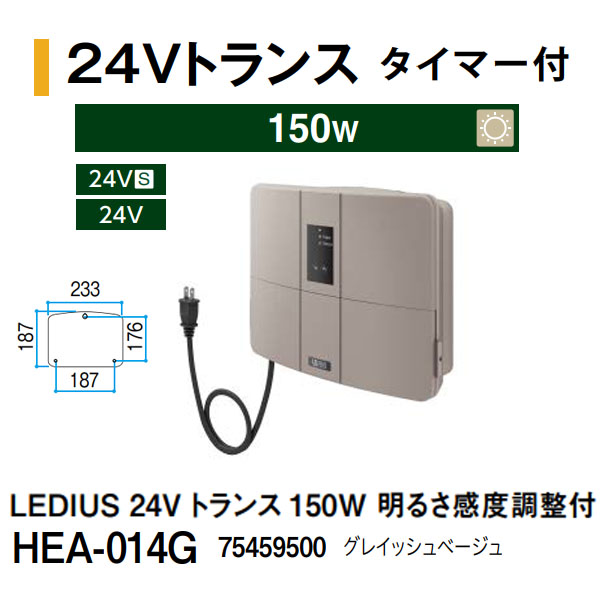 タカショー LEDIUS 24V トランス タイマー付 150W 明るさ感度調整付