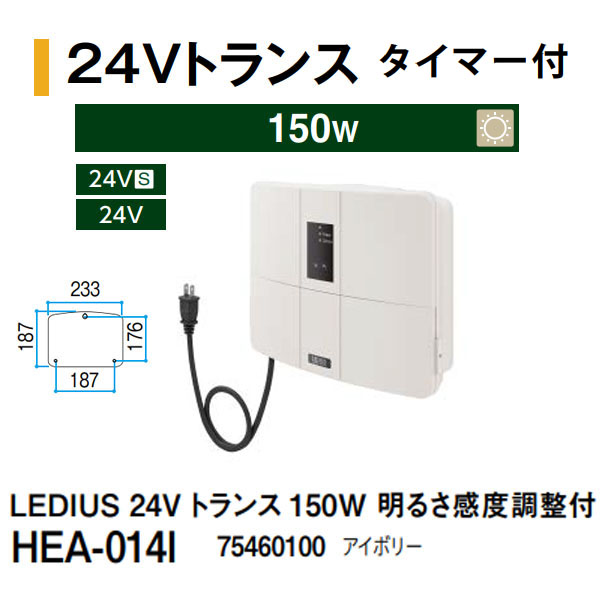 タカショー LEDIUS 24V トランス タイマー付 150W 明るさ感度調整付