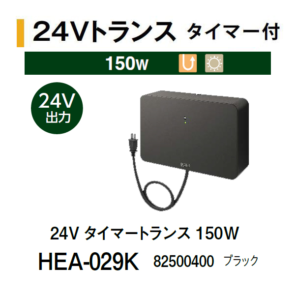タカショー 24V タイマートランス 75W (HEA-034K 79160600) ブラック