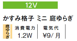 タカショー 和風ライト 陶器スタンド 12V かすみ格子 ミニ 庭ゆらぎ