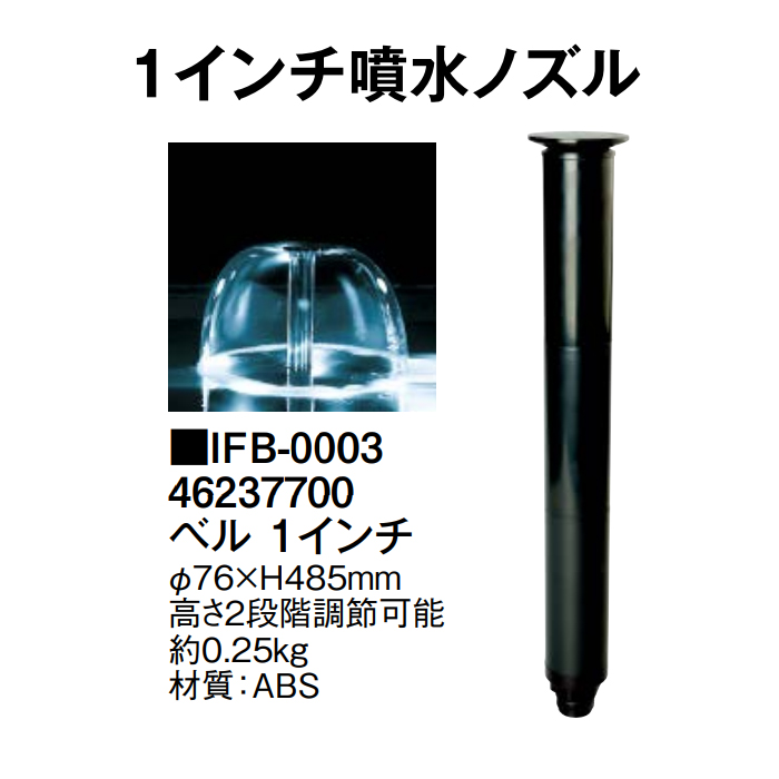 タル出品 1インチ噴水ノズル ベル 1インチ (IFB-0003 46237700) タカショー : ザ