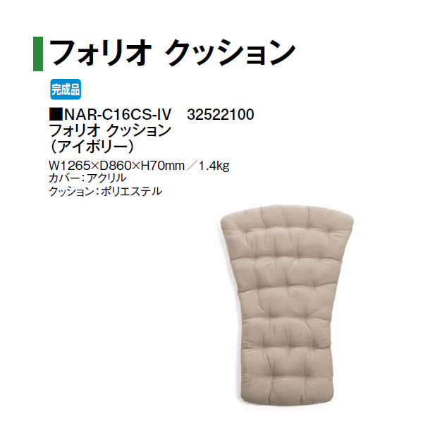 タカショー ナルディ フォリオ クッション (アイボリー) (NAR-C16CS-IV