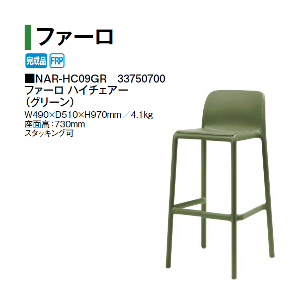タカショー ファーロ ハイチェアー (ロッソ NAR-HC09R 33332500) : ザ