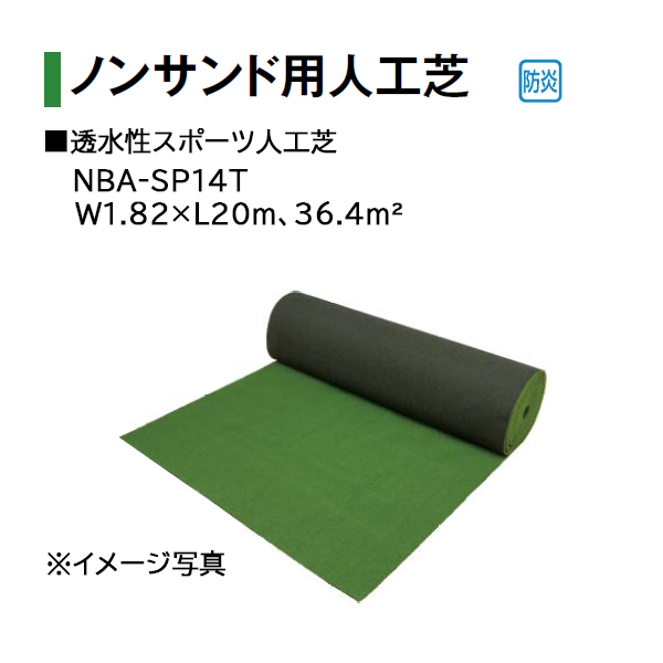 タカショー 透水性スポーツ人工芝 (NBA-SP14T 25041700) サイズ：W1.82