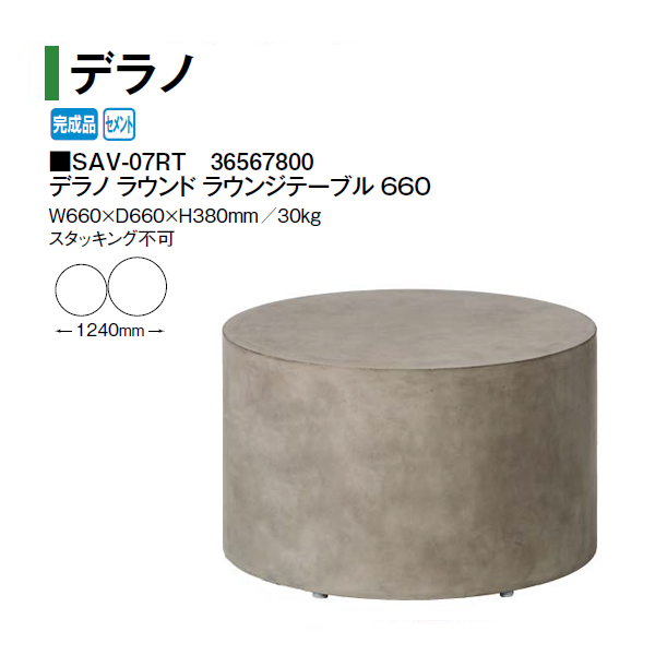 タカショー サベリ (Saveri) デラノ ラウンド ラウンジテーブル 580