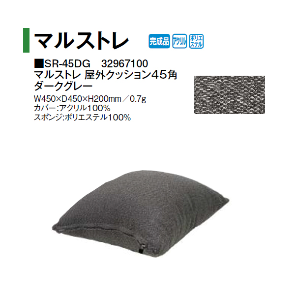 タカショー マルストレ 屋外クッション45角 ダークグレー (SR-45DG