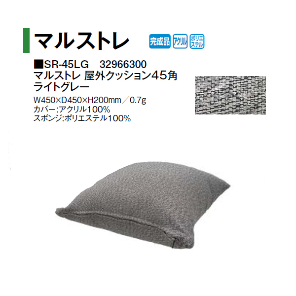 タカショー マルストレ 屋外クッション45角 ダークグレー (SR