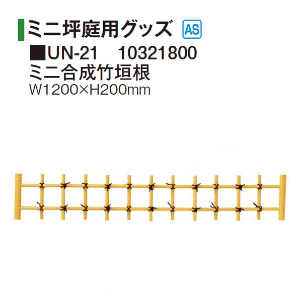タカショー 和のガーデングッズ ミニ坪庭用グッズ ミニ合成竹垣根 UN