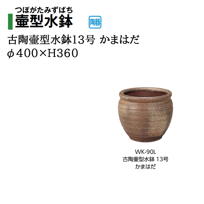 タカショー 【壷型水鉢】古陶壷型水鉢 13号 かまはだ (WK-90L 24095100