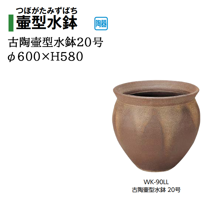タカショー 【壷型水鉢】古陶壷型水鉢 16号 かまはだ (WK-90L2