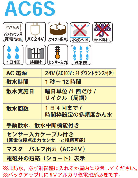 自動潅水タイマー スプリンクラーシンカー AC6S AC電源式 サンホープ