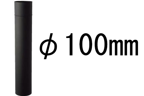 ステンレス 黒耐熱 煙突 直筒 (φ106mm or φ100mm) ×H910mm 厚さ0.3mm