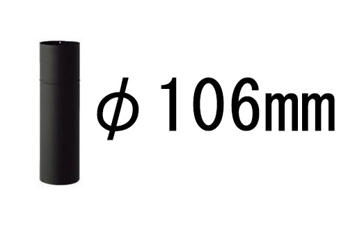 ステンレス 黒耐熱 煙突 半直筒 (φ106mm or φ100mm)×H455mm 厚み0.3mm