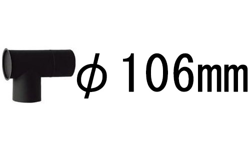 ステンレス 黒耐熱 煙突 T曲 (φ106mm or φ100mm) 厚み0.3mm : ザ