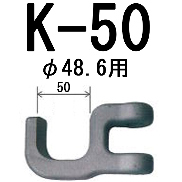 パイプ杭抜き器　(K-45型　or　杭パイプ引き抜き用　K-50型)　(杭抜き45　or　杭抜き50)