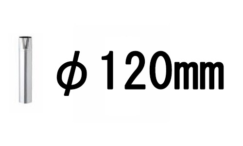 ステンレス SUS430 煙突 半直筒 (φ120mm or 110mm サイズ選択)×H455mm 厚み0.3mm｜tackey｜02