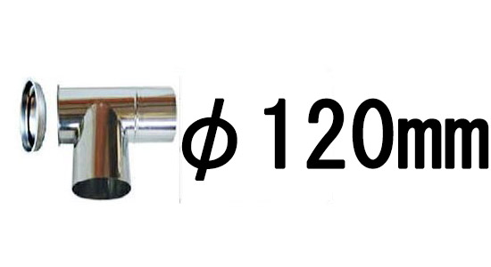 ステンレス 煙突 SUS430 T曲 (L曲) フタ付き φ120mm (110mm)｜tackey｜02