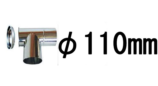 ステンレス 煙突 SUS430 T曲 (L曲) フタ付き φ120mm (110mm)｜tackey｜03