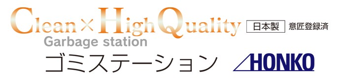 HONKO ゴミステーション GS-120WT (環境ステーション 大型 集積ゴミ箱
