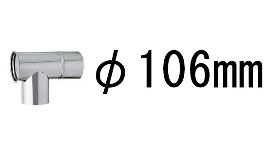 たかやん径106mm煙突セット 径106mm 煙突セット - メルカリ