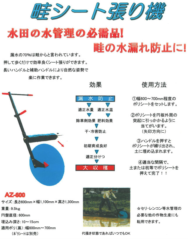 畦シート張り機 AZ-600A アゼ用マルチ張り機 アゼシート張り機