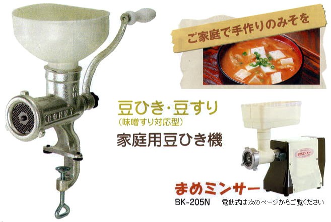 ボニー/BONNY 家庭用豆ひき機 豆ひき・豆すり 味噌すり対応型