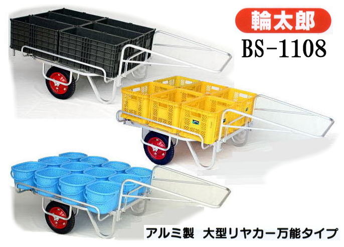 ハラックス 輪太郎 BS-1108 アルミ製 大型リヤカー 万能タイプ 積載量 