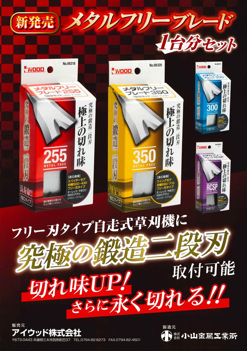 アイウッド 98318 メタルフリーブレード 255 1台分セット (適応機種