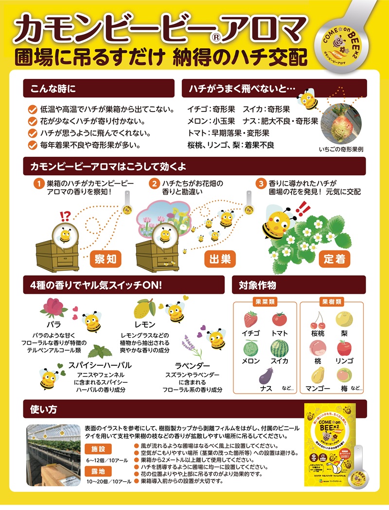 ミツバチ誘引剤 カモンビービーアロマ 1袋(10パック入) アピ : ザ