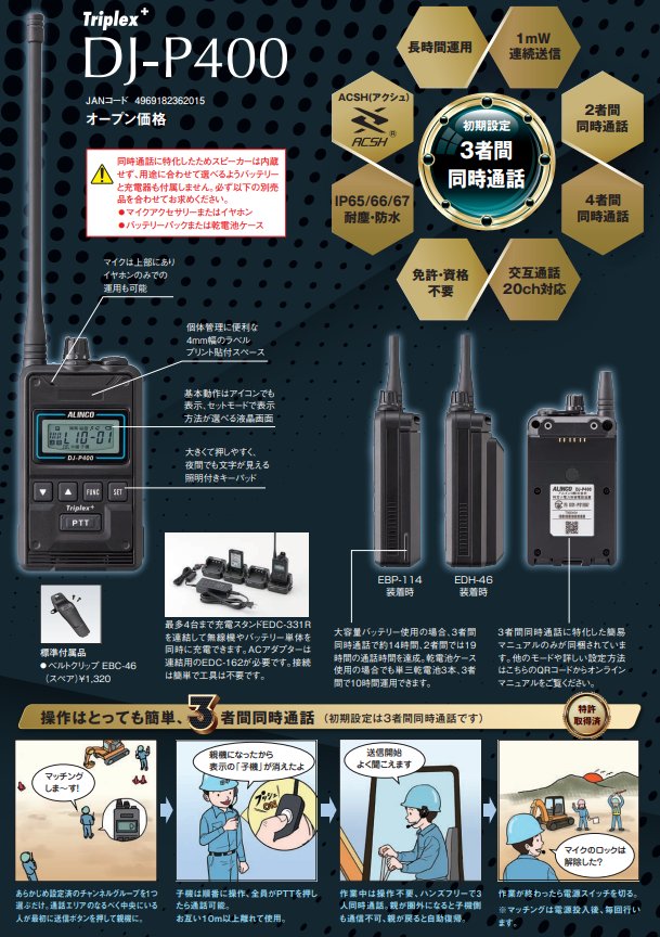 ALINCO（アルインコ） DJ-P400 Triplex＋ 複数同時通話特定小電力