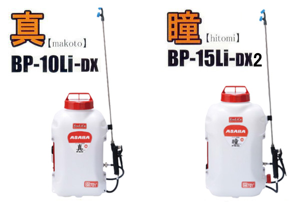 アサバ（麻場） バッテリー式動噴 BP-10Li-DX1 真 噴霧器 バッテリ動噴
