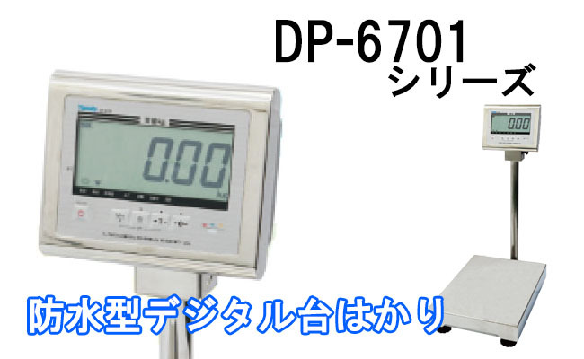 大和製衡 防水型デジタル台はかり DP-6701N-32 秤量32kg 取引証明以外